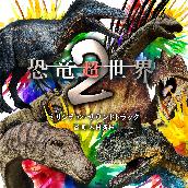 NHKスペシャル「恐竜超世界」オリジナル・サウンドトラック２