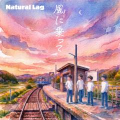 Natural Lag「風に乗って」
