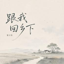 Gen Wo Hui Xiang Xia