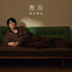 福山雅治「邂逅（かいこう）」