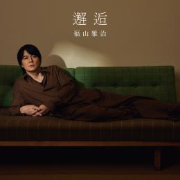 邂逅