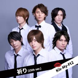 祈り (15th ver.)