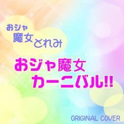 Niyari計画 おジャ魔女カーニバル おジャ魔女ドレミ Original Cover 歌詞 Mu Mo ミュゥモ