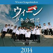 ウィーン少年合唱団2014 ～尊い人生