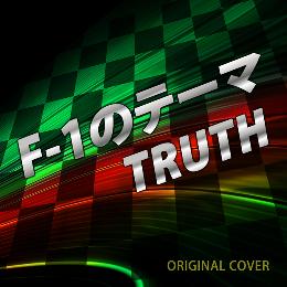 F-1のテーマ TRUTH ORIGINAL COVER