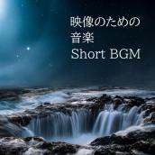 映像のための音楽(Short BGM)