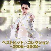 ベストヒット☆コレクション-2008～2008-