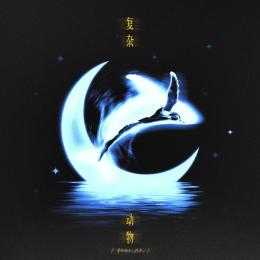 complex animal featuring AK Liu Zhang