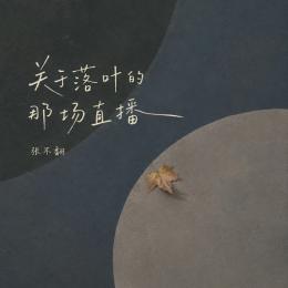 Guan Yu Luo Ye De Na Chang Zhi Bo