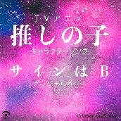 サインはB - TVアニメ「推しの子」 キャラクターソング オリジナルカバー