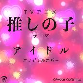 アイドル - テーマ TVアニメ「推しの子」 オリジナルカバー