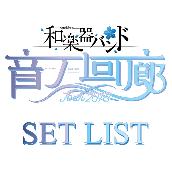 ｢和楽器バンド TOUR 2018 音ノ回廊 -oto no kairou-｣SET LIST