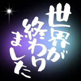 世界が終わりました