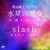 slash 機動戦士ガンダム 水星の魔女 第2期 オープニング オリジナルカバー