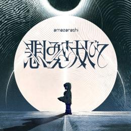 悲しみさえ大人びて