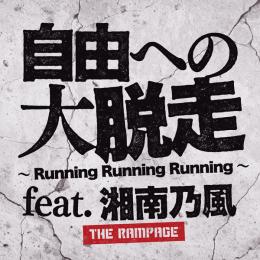 自由への大脱走 ～Running Running Running～ feat. 湘南乃風