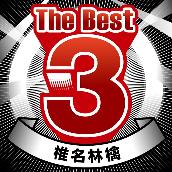The Best 3 椎名林檎