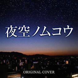 Niyari計画 夜空ノムコウ Original Cover 歌詞 Mu Mo ミュゥモ