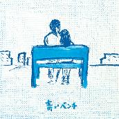 青いベンチ -10th Anniversary- (10th Anniversary)
