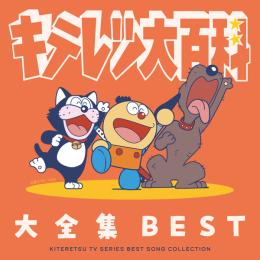 キテレツ大百科 大全集BEST -KITERETSU TV SERIES SONG COLLECTION-