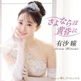 さよならは黄昏に