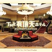 THE 有頂天ホテル-オリジナル サウンドトラック