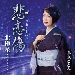 悲恋傷～ひれんしょう～