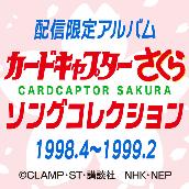 カードキャプターさくら ソングコレクション 1998.4～1999.2