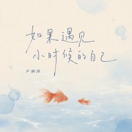 Ru Guo Yu Jian Xiao Shi Hou De Zi Ji