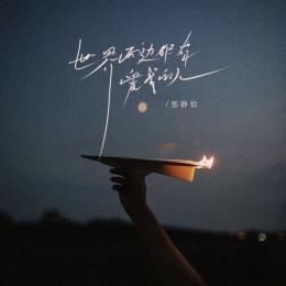 Shi Jie Liang Bian Dou You Ai Wo De Ren