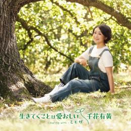 生きてくことは愛おしい