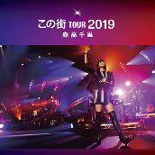 「この街」TOUR 2019 (Live at 熊本城ホール, 2019.12.8)