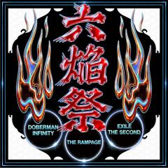 THE RAMPAGE / DOBERMAN INFINITY / EXILE THE SECOND「六焔祭」