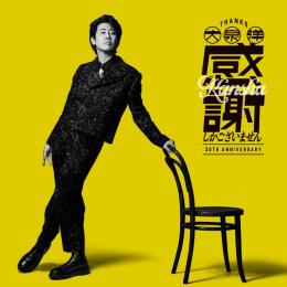 ありがとう (2026 大泉洋リサイタル2 LIVE収録 at 北海きたえーる)