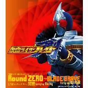 「仮面ライダー剣（ブレイド）」オープニング･テーマ Round ZERO ～BLADE BRAVE