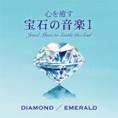 心を癒す宝石の音楽Ⅰ - ダイヤモンド/エメラルド
