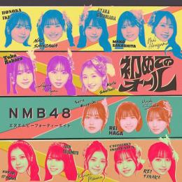 初めてのオール (Special Edition)