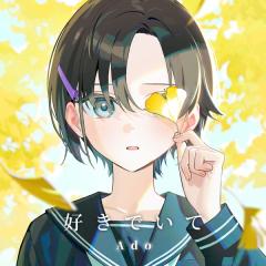Ado「好きでいて」
