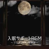 入眠サポートBGM ～リラックスピアノサウンド～