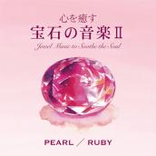 心を癒す宝石の音楽Ⅱ - パール/ルビー