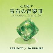 心を癒す宝石の音楽Ⅲ - ペリドット/サファイア