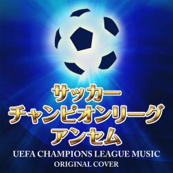 Niyari計画 サッカー チャンピオンズリーグ アンセム Original Cover 歌詞 Mu Mo ミュゥモ