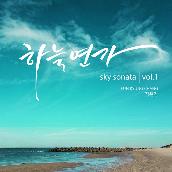 Vol.1 Sky Sonata