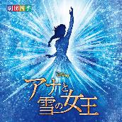 ディズニー 『アナと雪の女王』 ミュージカル ＜劇団四季＞ (オリジナル・サウンドトラック)