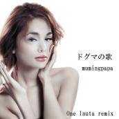 ドグマの歌(One Inuta Remix)