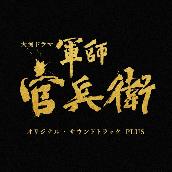 NHK大河ドラマ「軍師官兵衛」オリジナル・サウンドトラック PLUS
