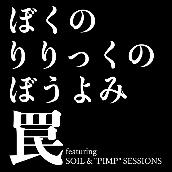 罠 featuring SOIL&”PIMP”SESSIONS