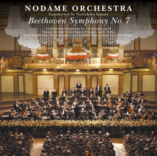 のだめオーケストラ｢ベートーヴェン:交響曲第7番イ長調作品92より 第1楽章｣