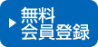 無料会員登録