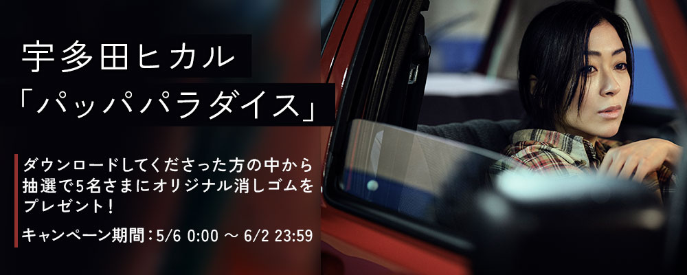 宇多田ヒカル　「パッパパラダイス」	DLキャンペーン